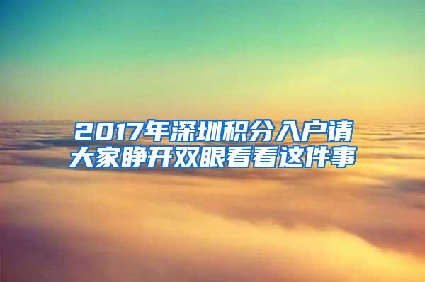 2017年深圳积分入户请大家睁开双眼看看这件事