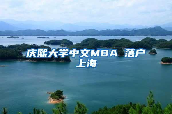 庆熙大学中文MBA 落户上海