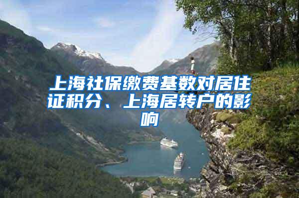 上海社保缴费基数对居住证积分、上海居转户的影响