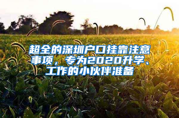 超全的深圳户口挂靠注意事项，专为2020升学、工作的小伙伴准备