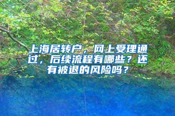 上海居转户，网上受理通过，后续流程有哪些？还有被退的风险吗？