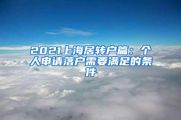 2021上海居转户篇：个人申请落户需要满足的条件