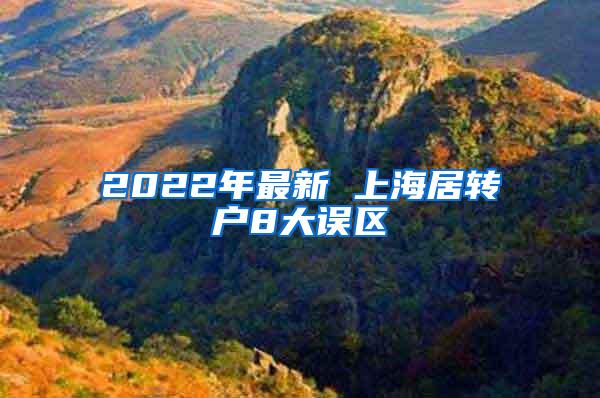 2022年最新 上海居转户8大误区