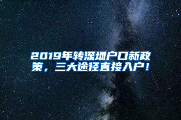 2019年转深圳户口新政策，三大途径直接入户！