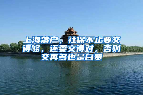 上海落户，社保不止要交得够，还要交得对，否则交再多也是白费