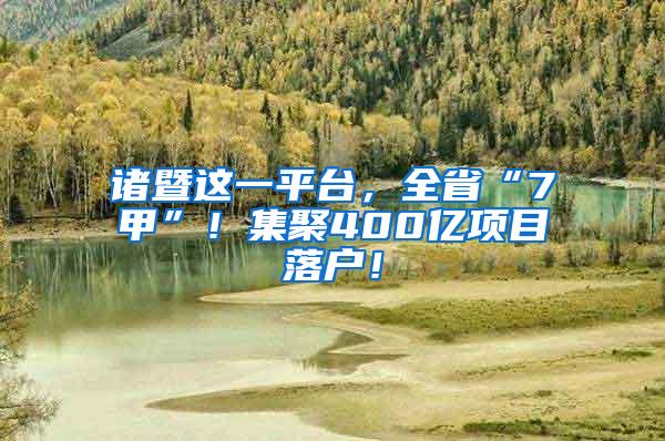 诸暨这一平台，全省“7甲”！集聚400亿项目落户！