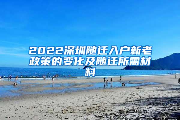 2022深圳随迁入户新老政策的变化及随迁所需材料