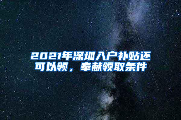 2021年深圳入户补贴还可以领，奉献领取条件