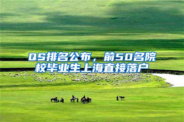 QS排名公布，前50名院校毕业生上海直接落户