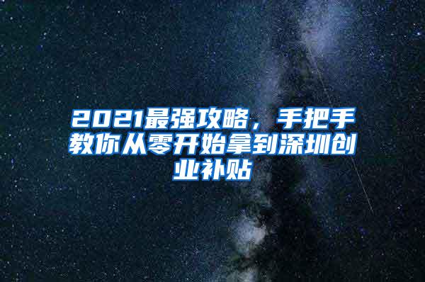 2021最强攻略，手把手教你从零开始拿到深圳创业补贴