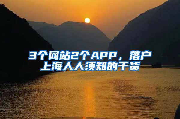 3个网站2个APP，落户上海人人须知的干货