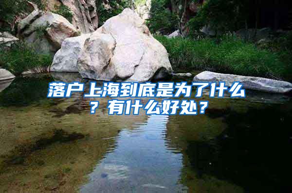 落户上海到底是为了什么？有什么好处？