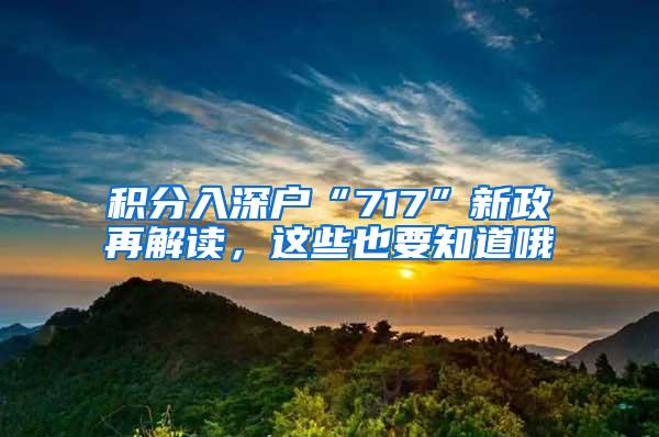 积分入深户“717”新政再解读，这些也要知道哦