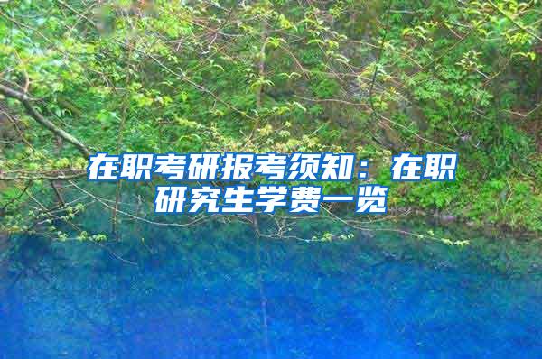 在职考研报考须知：在职研究生学费一览