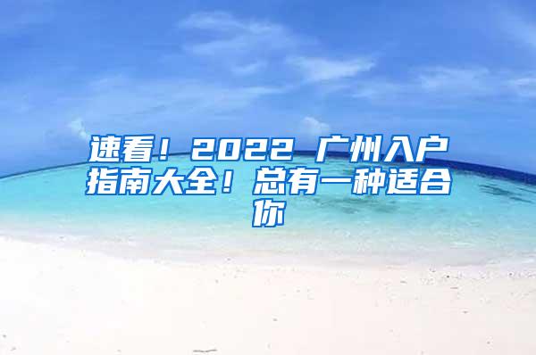 速看！2022 广州入户指南大全！总有一种适合你