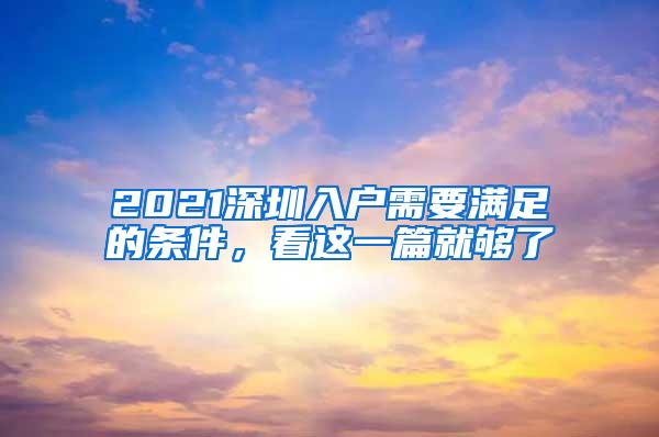 2021深圳入户需要满足的条件，看这一篇就够了