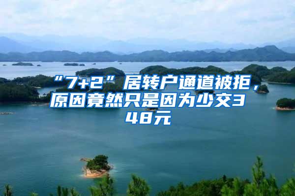 “7+2”居转户通道被拒，原因竟然只是因为少交348元