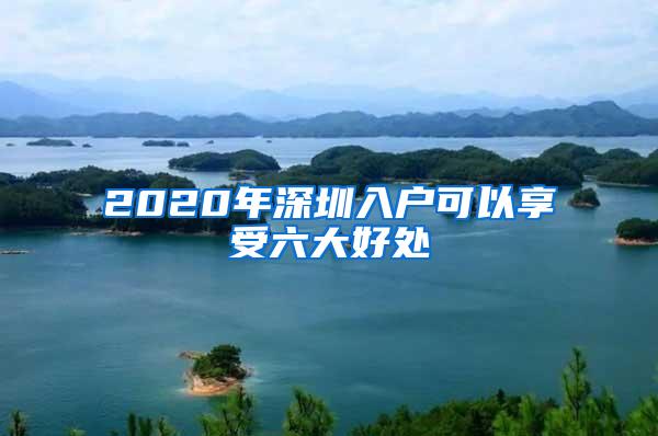 2020年深圳入户可以享受六大好处