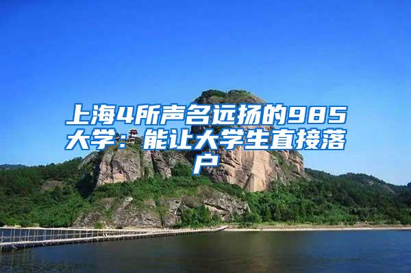 上海4所声名远扬的985大学：能让大学生直接落户