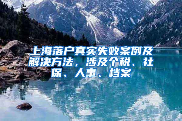 上海落户真实失败案例及解决方法，涉及个税、社保、人事、档案