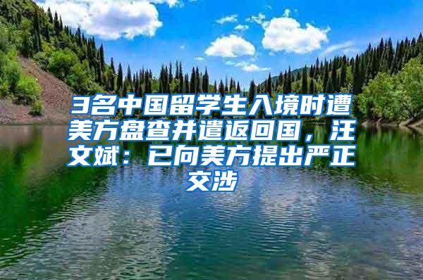 3名中国留学生入境时遭美方盘查并遣返回国，汪文斌：已向美方提出严正交涉