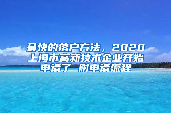 最快的落户方法，2020上海市高新技术企业开始申请了 附申请流程