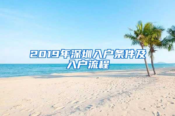 2019年深圳入户条件及入户流程