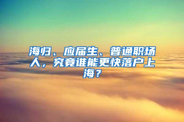 海归、应届生、普通职场人，究竟谁能更快落户上海？