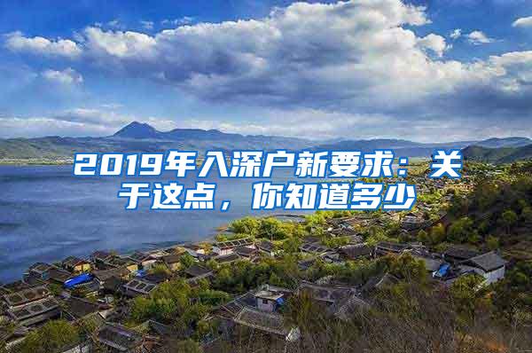 2019年入深户新要求：关于这点，你知道多少