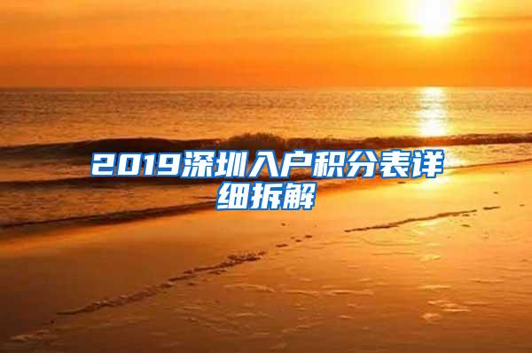 2019深圳入户积分表详细拆解