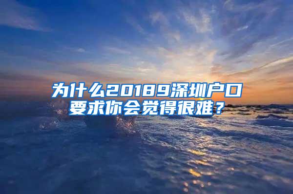 为什么20189深圳户口要求你会觉得很难？