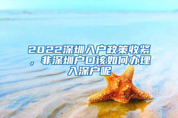 2022深圳入户政策收紧，非深圳户口该如何办理入深户呢