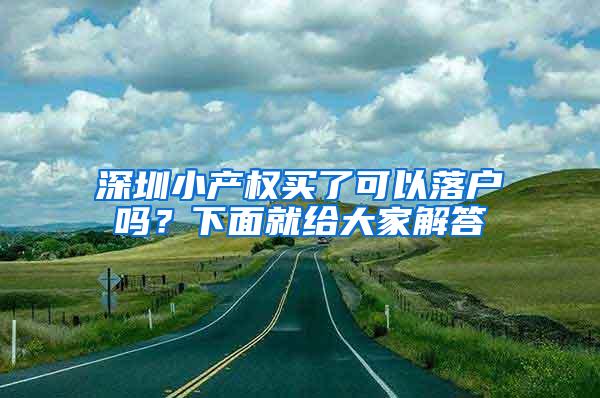 深圳小产权买了可以落户吗？下面就给大家解答