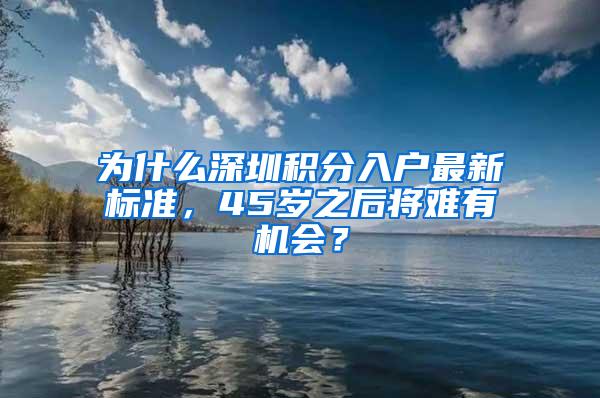 为什么深圳积分入户最新标准，45岁之后将难有机会？