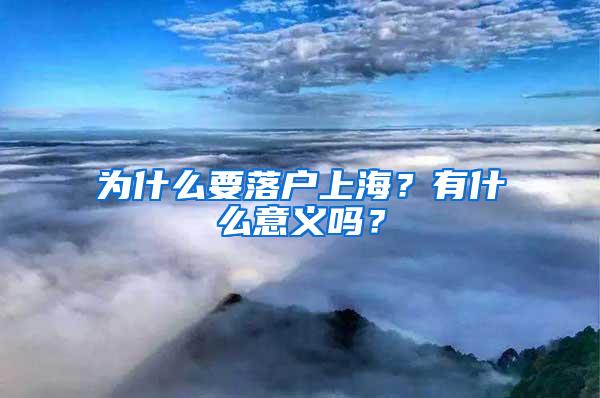 为什么要落户上海？有什么意义吗？