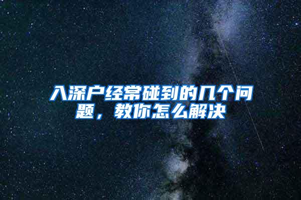 入深户经常碰到的几个问题，教你怎么解决