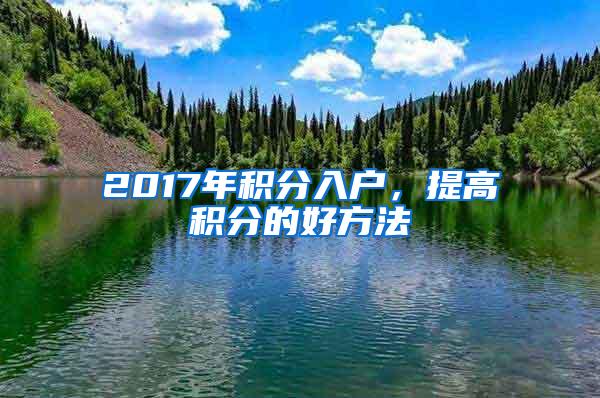 2017年积分入户，提高积分的好方法