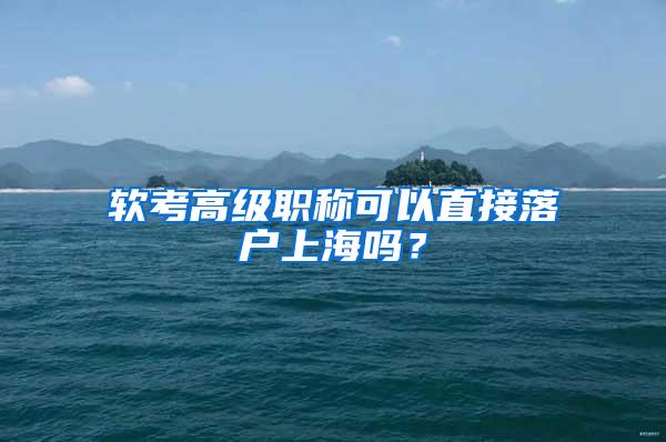 软考高级职称可以直接落户上海吗？