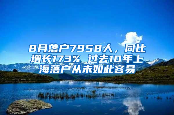 8月落户7958人，同比增长173% 过去10年上海落户从未如此容易