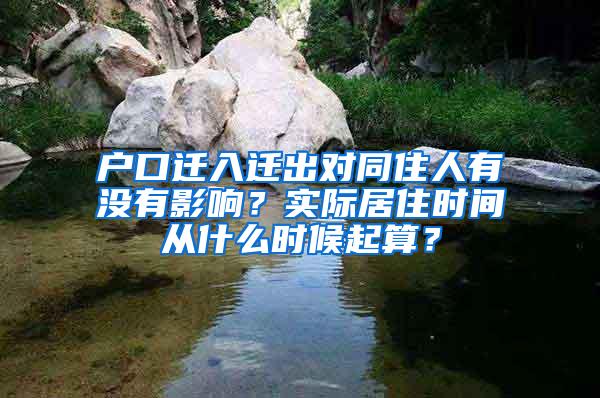 户口迁入迁出对同住人有没有影响？实际居住时间从什么时候起算？