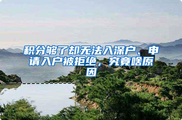 积分够了却无法入深户、申请入户被拒绝，究竟啥原因