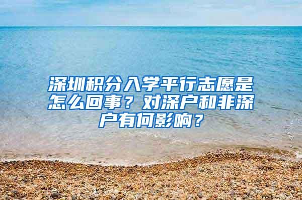 深圳积分入学平行志愿是怎么回事？对深户和非深户有何影响？