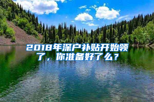 2018年深户补贴开始领了，你准备好了么？