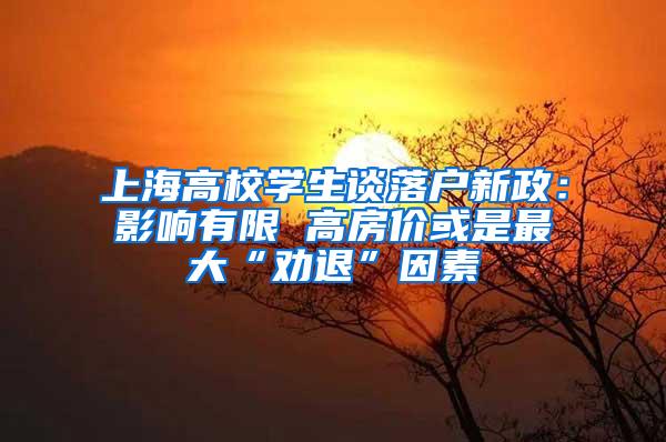 上海高校学生谈落户新政：影响有限 高房价或是最大“劝退”因素