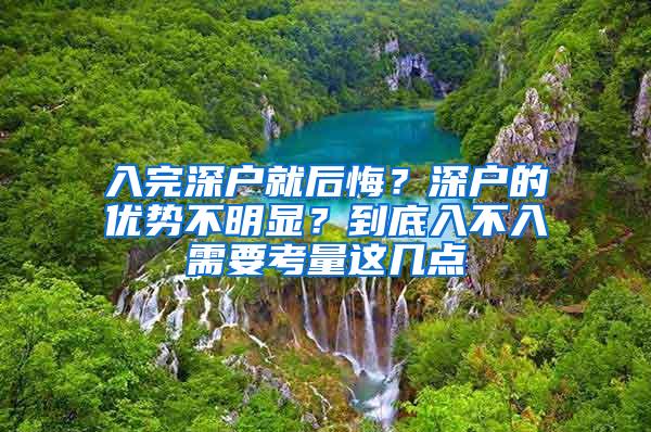 入完深户就后悔？深户的优势不明显？到底入不入需要考量这几点