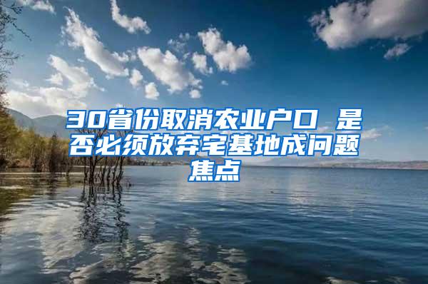 30省份取消农业户口 是否必须放弃宅基地成问题焦点