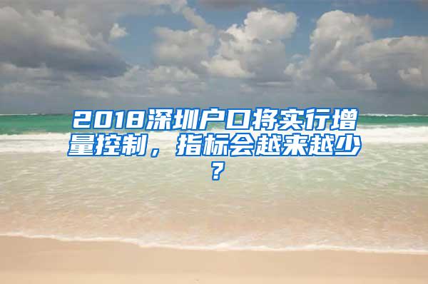 2018深圳户口将实行增量控制，指标会越来越少？