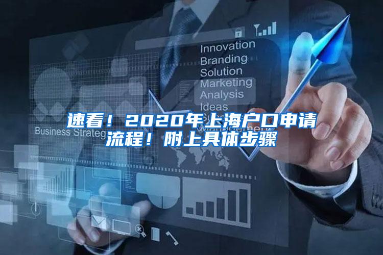 速看！2020年上海户口申请流程！附上具体步骤