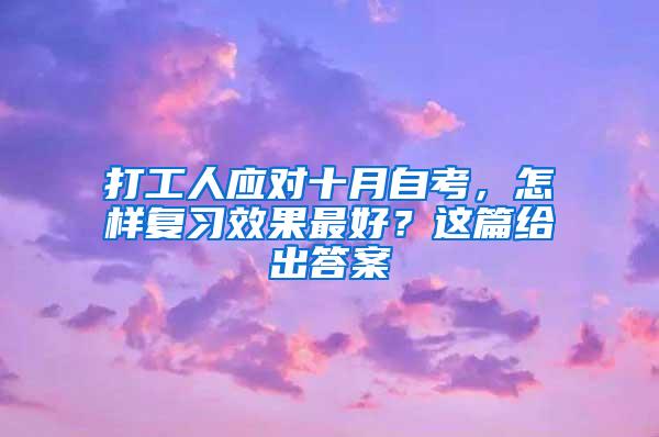 打工人应对十月自考，怎样复习效果最好？这篇给出答案