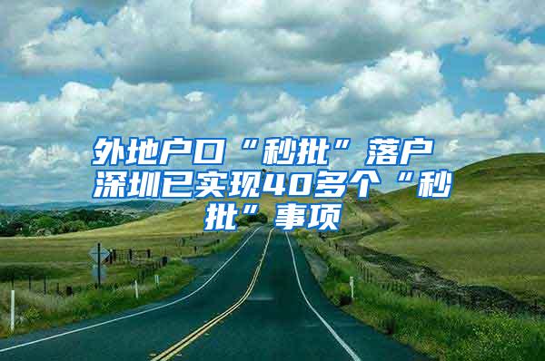 外地户口“秒批”落户 深圳已实现40多个“秒批”事项